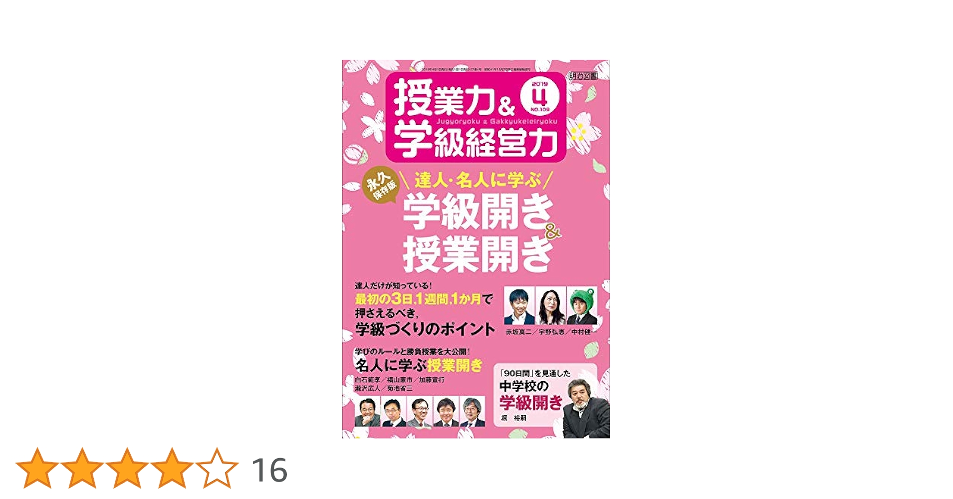 授業力&学級経営力 2019年 04月号 |本 | 通販 | Amazon